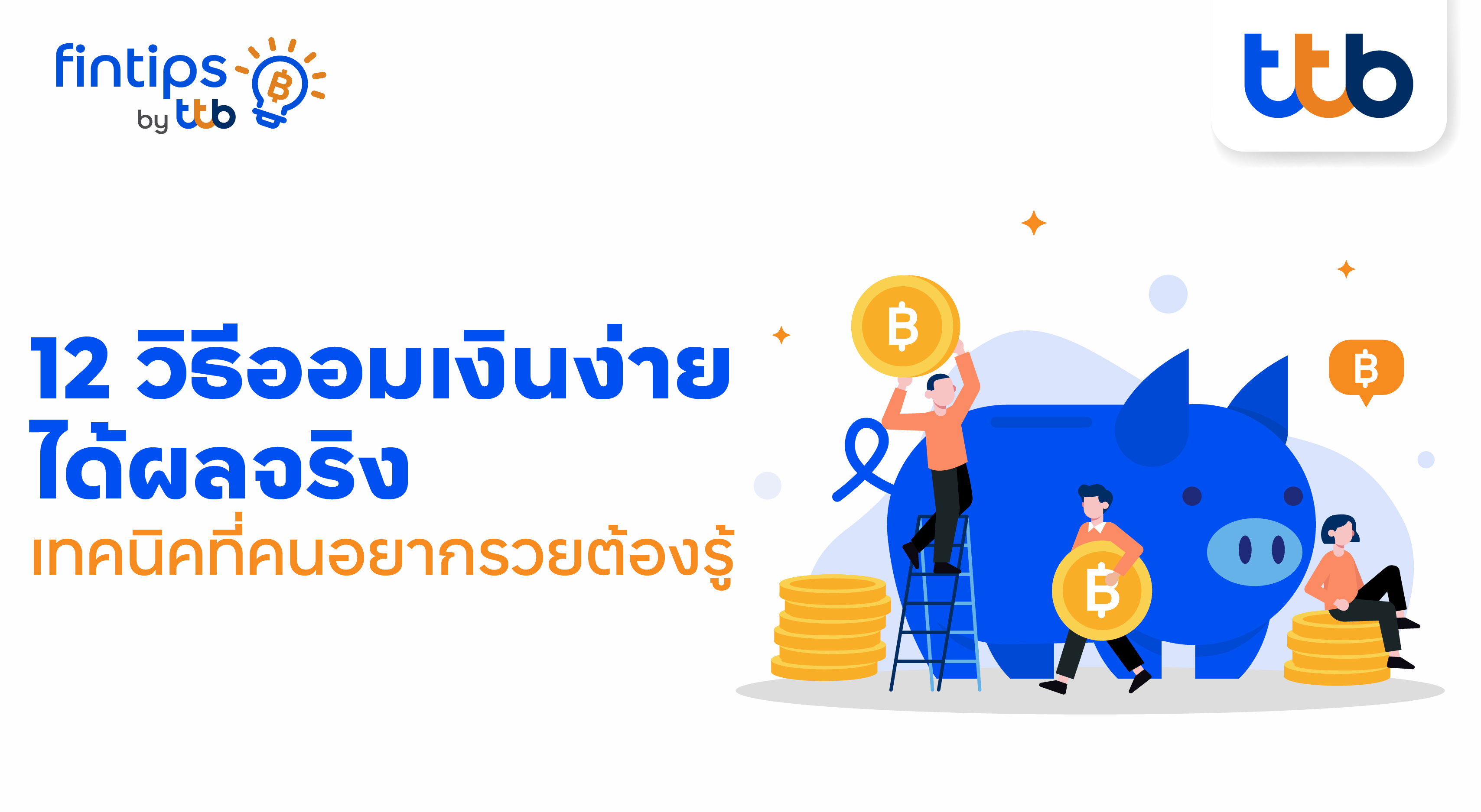 ทีทีบี ฟินทิป แชร์ 12 วิธีออมเงินง่าย ได้ผลจริง